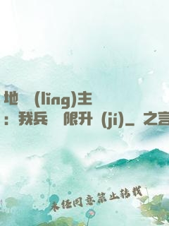 地獄領(lǐng)主：我兵種無限升級(jí)