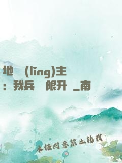 地獄領(lǐng)主：我兵種無限升級
