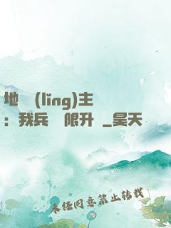 地獄領(lǐng)主：我兵種無限升級