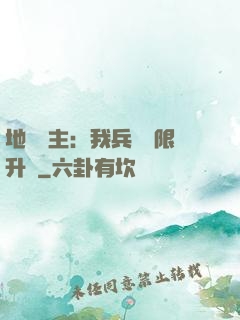 地獄領主：我兵種無限升級