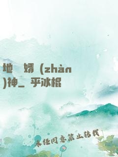地獄龍婿戰(zhàn)神