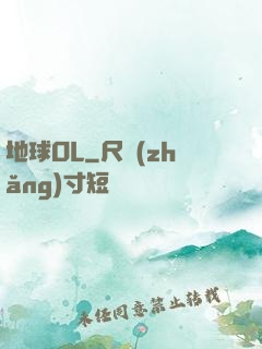 地球OL