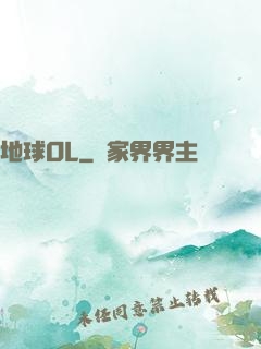 地球OL