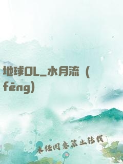 地球OL
