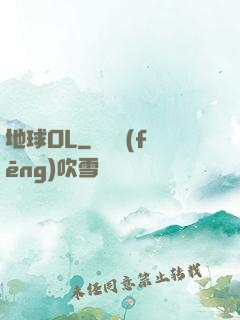 地球OL