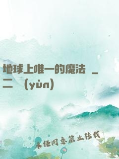 地球上唯一的魔法師