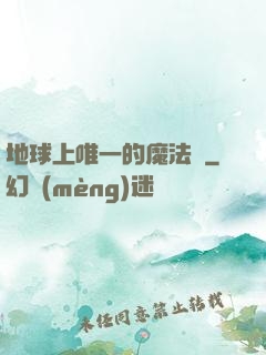 地球上唯一的魔法師