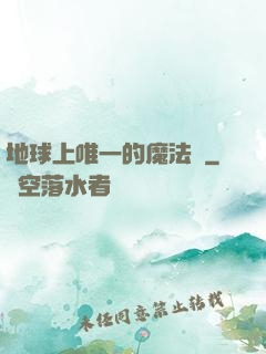 地球上唯一的魔法師