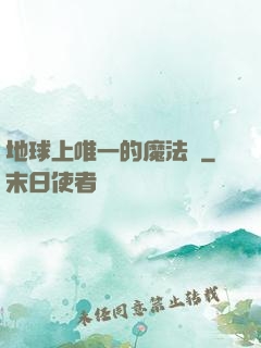地球上唯一的魔法師
