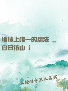 地球上唯一的魔法師