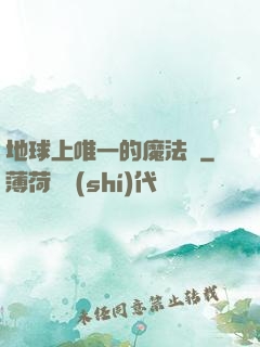 地球上唯一的魔法師