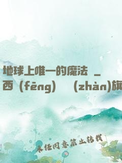 地球上唯一的魔法師