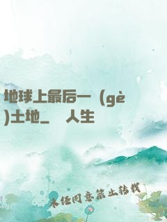 地球上最后一個(gè)土地