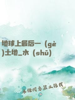 地球上最后一個(gè)土地