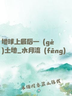 地球上最后一個(gè)土地