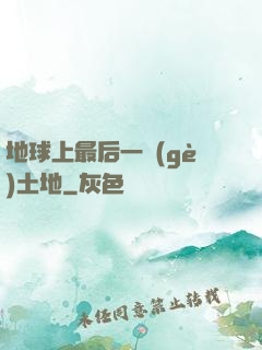地球上最后一個(gè)土地