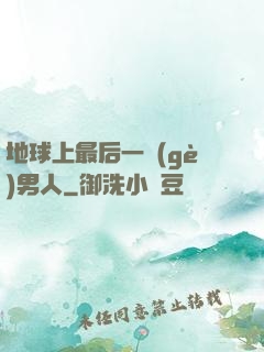 地球上最后一個(gè)男人