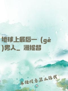 地球上最后一個(gè)男人