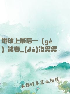 地球上最后一個(gè)異能者