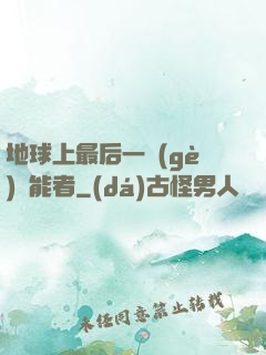 地球上最后一個(gè)異能者
