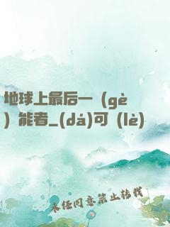 地球上最后一個(gè)異能者