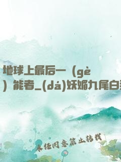 地球上最后一個(gè)異能者