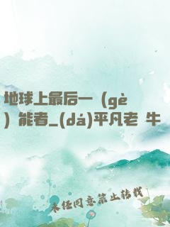 地球上最后一個(gè)異能者