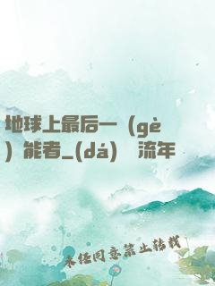 地球上最后一個(gè)異能者