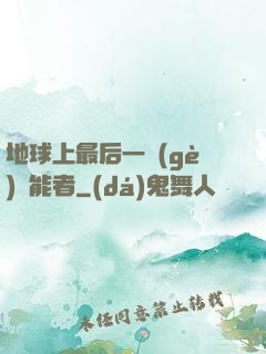 地球上最后一個(gè)異能者