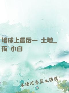 地球上最后一個土地