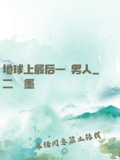 地球上最后一個男人