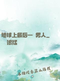 地球上最后一個男人