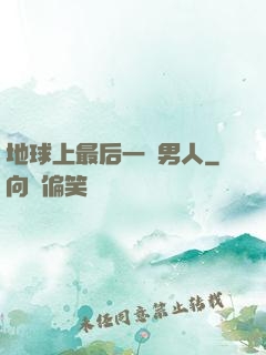 地球上最后一個男人