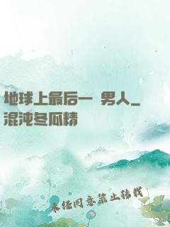 地球上最后一個男人