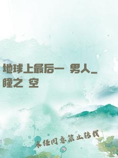 地球上最后一個男人