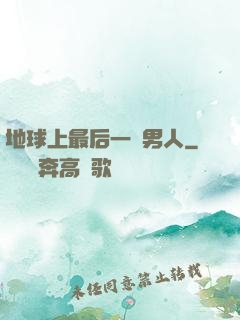 地球上最后一個男人