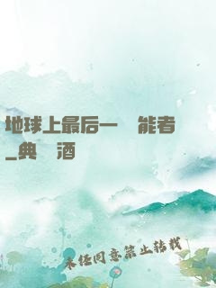 地球上最后一個異能者