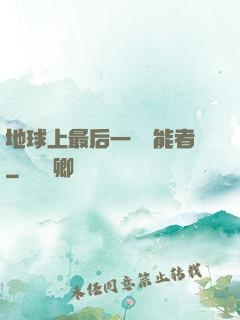 地球上最后一個異能者
