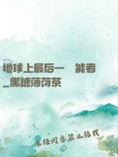 地球上最后一個異能者