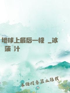 地球上最后一幢樓