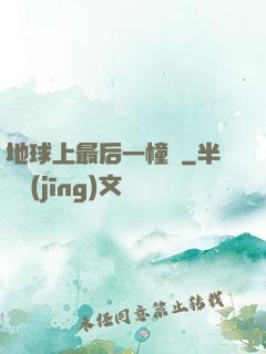 地球上最后一幢樓