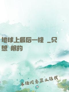 地球上最后一幢樓