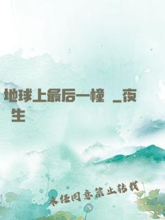 地球上最后一幢樓