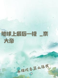 地球上最后一幢樓