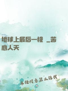 地球上最后一幢樓