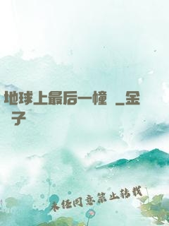 地球上最后一幢樓