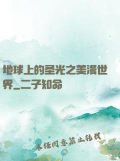 地球上的圣光之美漫世界
