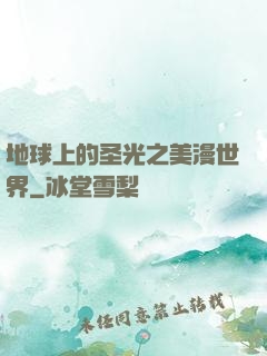 地球上的圣光之美漫世界