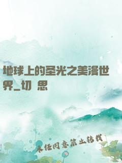 地球上的圣光之美漫世界