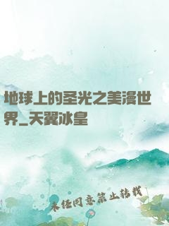 地球上的圣光之美漫世界
